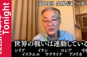 第89回　長谷川幸洋Tonight【世界の戦いは連動している!! 〜シリア、イスラエル、イラン、ウクライナ、ロシア、アメリカ、中国〜】