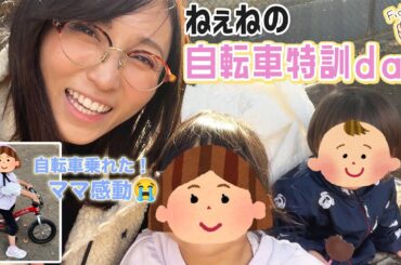 ねぇねの自転車特訓day！！！