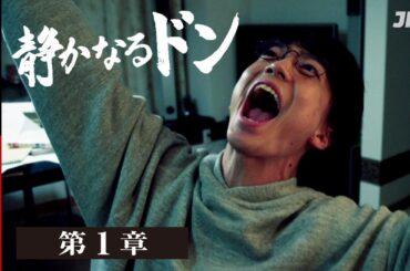 【12月31日まで】静かなるドン 第1章 | 期間限定で本編を無料公開 #伊藤健太郎