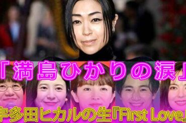 【速報】満島ひかりと寒竹ゆり氏が宇多田ヒカルライブで感動した瞬間#Japanese entertainment news, #HIKARUUTADASCIENCEFICTIONTOUR2024,
