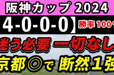 阪神カップ 2024【鉄板注目馬⇒勝率100％(4-0-0-0)】迷う必要一切なし！前走で確信の断然1強はコレ！+消去データ公開！