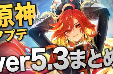【原神】炎神「マーヴィカ」ついに実装…ver5.3アプデ情報まとめ。豪華配布、怒涛の新キャラ、ナタ編クライマックス！！