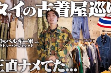 【散財】服好きフリーター、タイのイケてる若者が通う古着屋で爆買いしちゃいました。