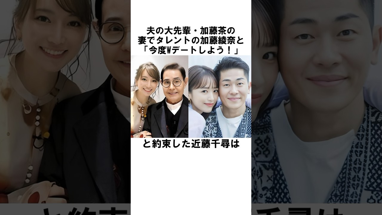 加藤茶の妻・加藤綾奈とWデートを約束した近藤千尋に関する雑学　#近藤千尋　#加藤茶