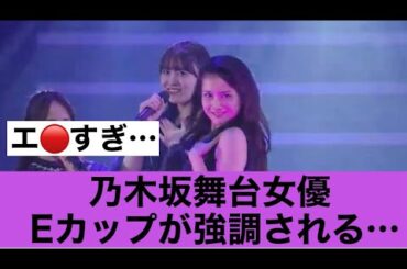 【エロすぎ】乃木坂舞台女優のEカップが強調されてしまう！！#乃木坂46