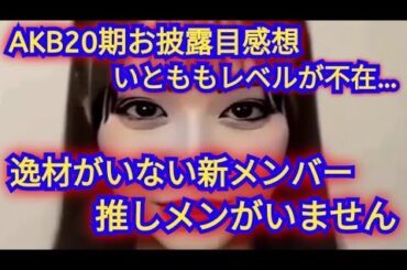 AKB20期研究生がお披露目されたけど…正直な感想!!