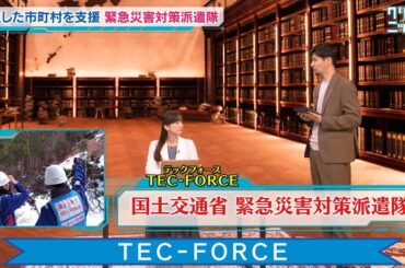 TEC-FORCE（テックフォース） 2024年12月15日放送分【公式】