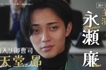 【2025年1月7日スタート！】超わがまま御曹司・永瀬廉×ド庶民女子・山下美月『御曹司に恋はムズすぎる』第1話予告［30秒］