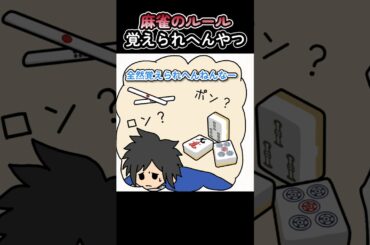 麻雀のルール覚えられへんやつ【アニメ】