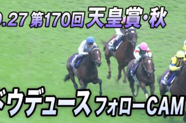 【10.27 天皇賞（秋）】ドウデュース フォローCAM