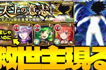 【モンスト】あの非限定キャラがまさかの救世主だった…《とある科学の超電磁砲コラボ超究極：御坂美琴》天上の意志 攻略