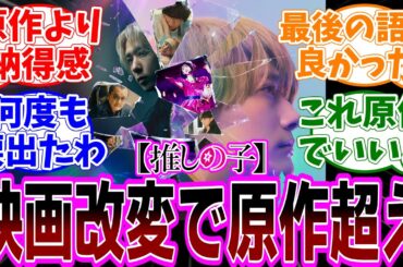 映画【推しの子】-The Final Act- 感想「遂に公開された映画は炎上した原作からの良改変が大好評／結末どうなった？／ライブシーンよかった／ラブコメはなくても重曹推しが救われる映画」【反応集】
