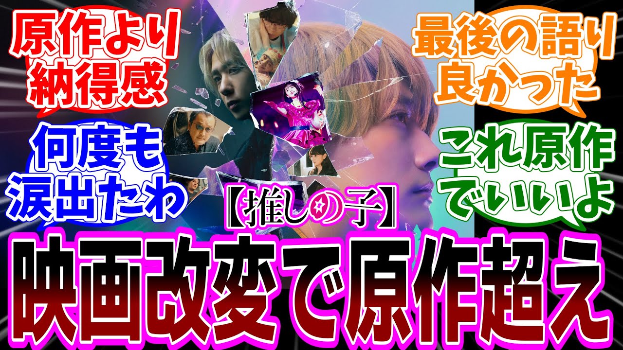 映画【推しの子】-The Final Act- 感想「遂に公開された映画は炎上した原作からの良改変が大好評/結末どうなった?/ライブシーンよかった/ラブコメはなくても重曹推しが救われる映画」【反応集】 映画【推しの子】-The Final Act- 感想「遂に公開された映画は炎上した原作からの良改変が大好評/結末どうなった?/ライブシーンよかった/ラブコメはなくても重曹推しが救われる映画」【反応集】