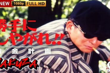 「ヤクザ映画」勝手にしやがれ！！黄金計画 🎬第3弾🎬サスペンスドラマ最新🅷🅾🆃🍁🔥🍁 2024 Full HD