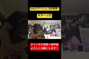 【サトシ(松本梨香)】XY&Z ギターソロ 弾いてみた【アニポケ】#ポケモン #アニポケ #xy&z #松本梨香 #ギター #ギターソロ #スティーブン少佐 #shorts