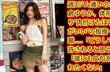 週3ジム通いの小倉ゆうか、体形巡り“肉付けたほうがいい”の指摘一蹴……[Japan news]「どうして許されると思う」「誰にも文句言われたくない」