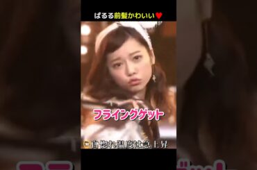 【ぱるる前髪かわいい】フライングゲット 【ぱるる部分のみ】 #島崎遥香 #ぱるる #AKB48 #渡辺麻友 #指原莉乃 #柏木由紀 #小嶋陽菜 #宮脇咲良 #横山由依 #松井珠理奈 #Shorts