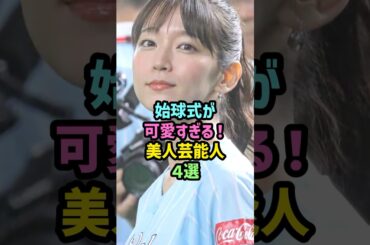 【ファン悶絶】始球式が可愛いすぎる！美人芸能人4選 #雑学 #short #吉岡里帆 #内田有紀 #今田美桜 #浜辺美波 #天使 #女優