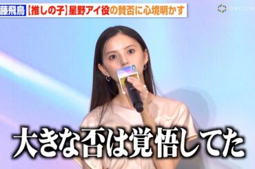 【推しの子】齋藤飛鳥、星野アイ役への覚悟と“賛否の声”に心境明かす　映画『【推しの子】-The Final Act-』前夜祭舞台挨拶