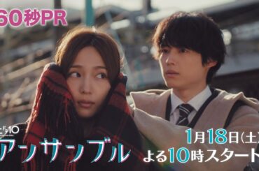 川口春奈×松村北斗　新土ドラ10「アンサンブル」2025年1月18日スタート！【本編映像初解禁！】60秒PR