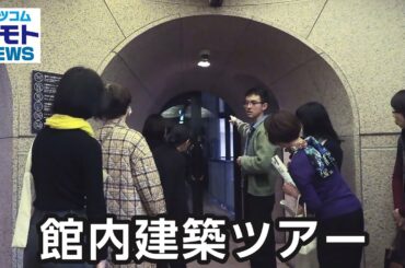 館内建築ツアー【地モトNEWS】2024/12/11放送