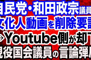 【ご報告】和田政宗議員が文化人放送局を通報＆動画削除要請→YouTube側から謝罪メールが来て動画が復活しました／応援して頂いた皆様ありがとうございます／石破トランプ会談１月調整も政府「焦る必要ない」