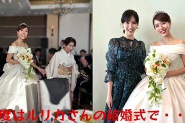 横山ルリカ、鮮やかなワンピースで結婚式に出席　女優・白石まるみの姿も！？