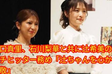 矢口真里、[japan news]石川梨華と共に辻希美のピンチヒッター務め「辻ちゃんを心から尊敬」