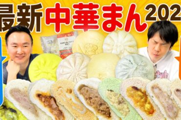 【コンビニ中華まん】かまいたちが2024最新の中華まんを食べてみた！