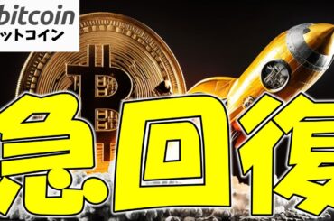 【仮想通貨 ビットコイン】米国発の売り圧力でBTCは15%下落！でも2021年のパターン再来で反発の兆しアリの状況🚀（朝活配信日目 毎日相場をチェックするだけで勝率アップ）【暗号資産 Crypto】