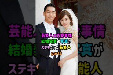 【芸能人の恋愛事情】結婚発表の写真がステキだった芸能人① 　#shorts  　#俳優  　#恋愛 　#結婚