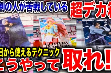 【クレーンゲーム】9割の人が苦戦している超デカ箱はこうやって取れ！今日から使える攻略テクニック！プライズフィギュア橋渡し設定攻略方法！   #ufoキャッチャー