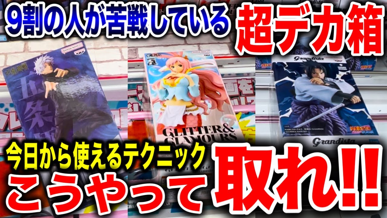 【クレーンゲーム】9割の人が苦戦している超デカ箱はこうやって取れ!今日から使える攻略テクニック!プライズフィギュア橋渡し設定攻略方法! #ufoキャッチャー 【クレーンゲーム】9割の人が苦戦している超デカ箱はこうやって取れ!今日から使える攻略テクニック!プライズフィギュア橋渡し設定攻略方法! #ufoキャッチャー