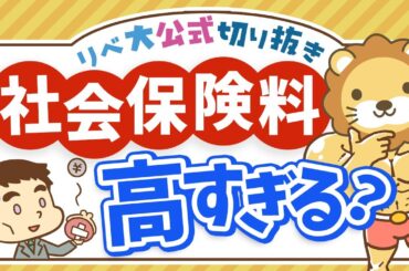 【お金のニュース】社会保険料が高すぎてSNSで批判殺到！学長の考えは？【リベ大公式切り抜き】