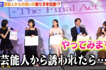 あのちゃん、“芸能人からの誘い”の断り方を原菜乃華＆齊藤なぎさに伝授「おすすめです」 B小町キャストが撮影秘話を赤裸々告白　映画『【推しの子】-The Final Act-』前夜祭舞台挨拶