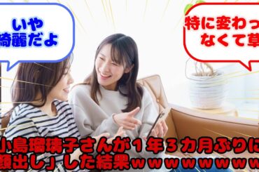 【画像あり】小島瑠璃子さんが１年３カ月ぶりに「顔出し」した結果ｗｗｗｗｗｗｗｗｗ...？に対するみんなの反応