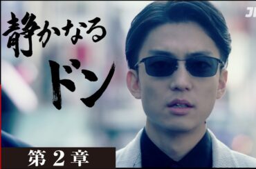 【12月31日まで】静かなるドン 第2章 | 期間限定で本編を無料公開 #伊藤健太郎