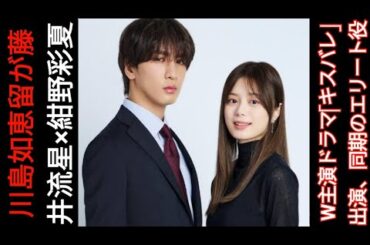 川島如恵留が藤井流星×紺野彩夏W主演ドラマ「キスバレ」出演、同期のエリート役|..