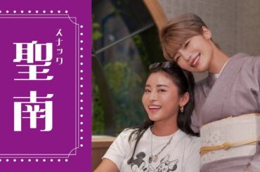 【スナック聖南】本日のゲストは...山中美智子さんです！！