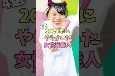 2024年にやらかした女性芸能人4選#フワちゃん #真木よう子 #てんちむ