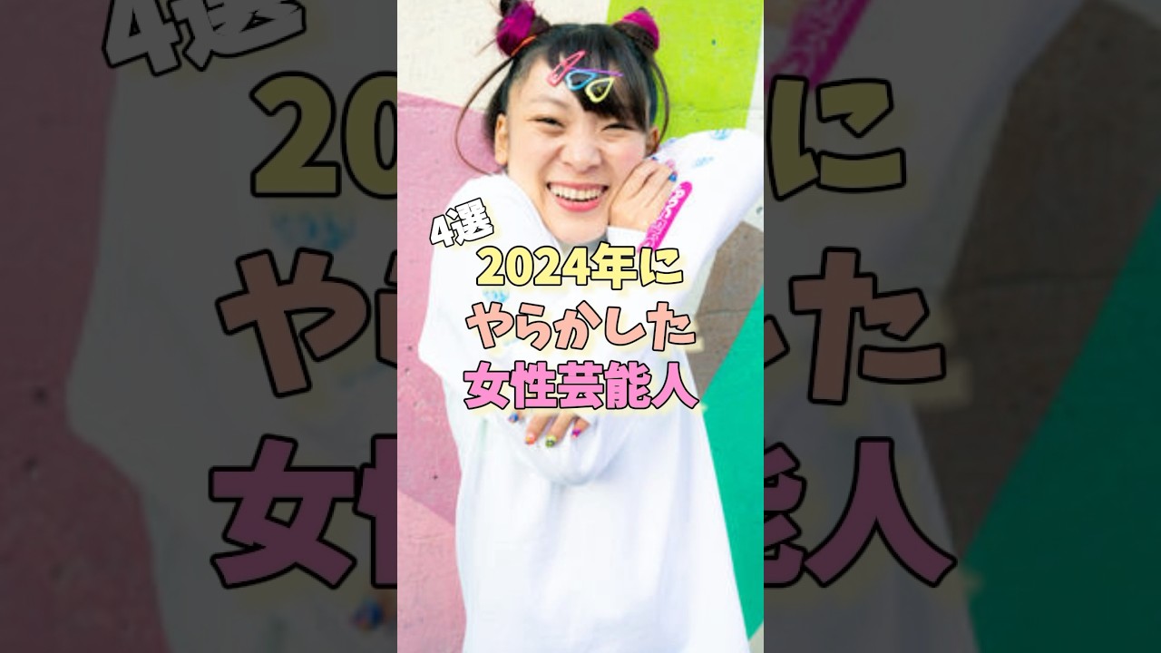 2024年にやらかした女性芸能人4選#フワちゃん #真木よう子 #てんちむ
