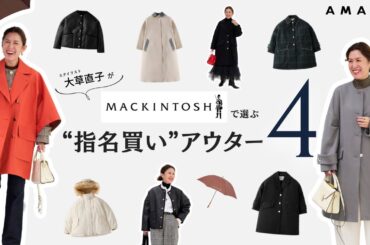 【vol.108】永遠の名品！ 大草直子がマッキントッシュで選ぶ、“指名買い”アウター４ MACKINTOSH　GINZA SIX店で新作をチェックしてきました