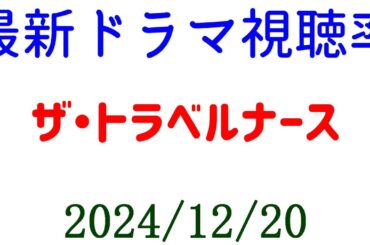 ザ・トラベルナース 高視聴率で最終回終了☆2024年12月20日付