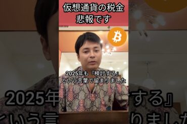 仮想通貨の税金について悲報です #投資 #ビットコイン #暗号資産