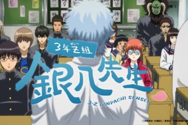 『3年Z組銀八先生』ティザーPV｜2025年10月テレ東系列にて放送！