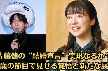 佐藤健の“結婚宣言”実現なるか？35歳の節目で見せる覚悟と新たな展開！佐藤健、二宮和也と「絶対に仲良くなれる」　8万円の高級タラバガニを賭け大奮闘　得意な謎解きで快進撃も　「ニノさん」SP出演。