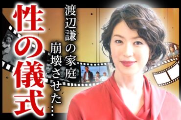 若村麻由美の旦那の本当の死因...渡辺謙の家庭を崩壊させた宗教団体で行われた全裸”儀式”に驚きを隠せない！！『科捜研の女』で活躍した女優が歌舞伎俳優との子供を隠し続ける理由に言葉を失う！