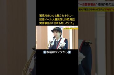 ⬆️本編はリンクから⬆️「私も電話かかってきた」…鷲見玲奈アナが地元・岐阜で一日警察署長務め特殊詐欺への注意呼びかけ "ド地元”のマーサ21#shorts