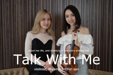 【Talk With Me】SP回！Violinist宮本笑里さんとクラシック音楽の話からライフステージの話まで様々トークしました！