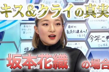 【2024全日本フィギュア】女子SP1位 坂本花織「キス&クライの真実…」